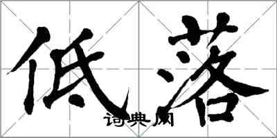 翁闿运低落楷书怎么写