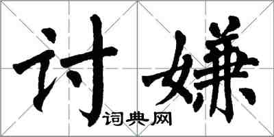 翁闿运讨嫌楷书怎么写