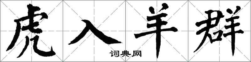 翁闿运虎入羊群楷书怎么写