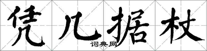 翁闿运凭几据杖楷书怎么写