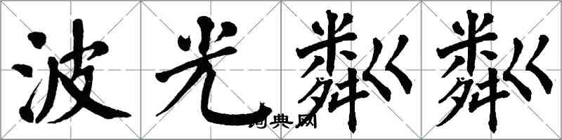 翁闿运波光粼粼楷书怎么写