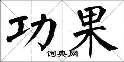 翁闿运功果楷书怎么写