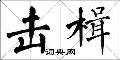 翁闿运击楫楷书怎么写