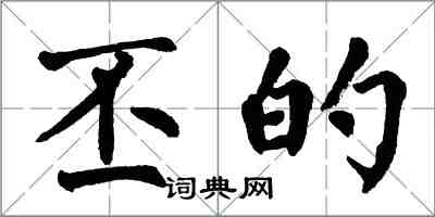 翁闿运丕的楷书怎么写