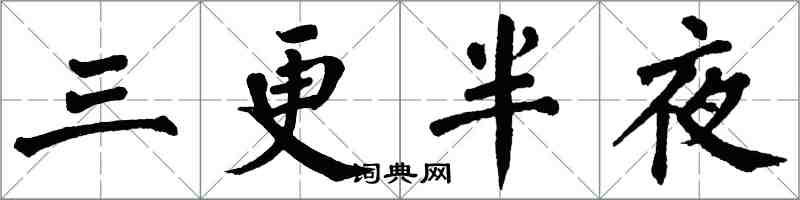 翁闿运三更半夜楷书怎么写