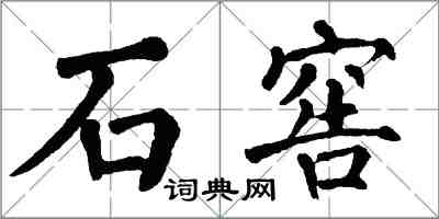 翁闿运石窖楷书怎么写