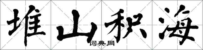 翁闿运堆山积海楷书怎么写