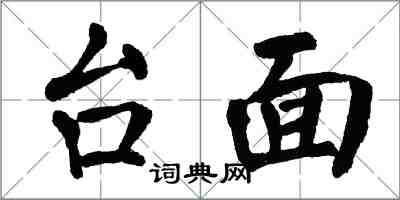 翁闿运台面楷书怎么写