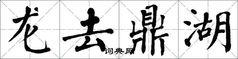 翁闿运龙去鼎湖楷书怎么写