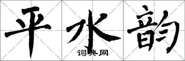 翁闿运平水韵楷书怎么写