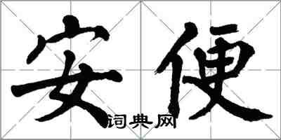 翁闿运安便楷书怎么写