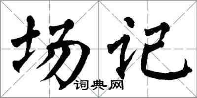 翁闿运场记楷书怎么写