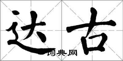 翁闿运达古楷书怎么写