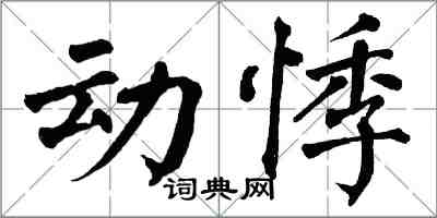 翁闿运动悸楷书怎么写