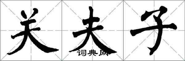 翁闿运关夫子楷书怎么写