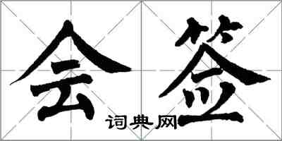 翁闿运会签楷书怎么写