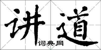 翁闿运讲道楷书怎么写