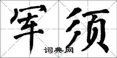 翁闿运军须楷书怎么写