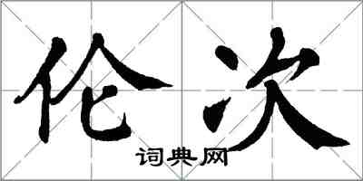 翁闿运伦次楷书怎么写