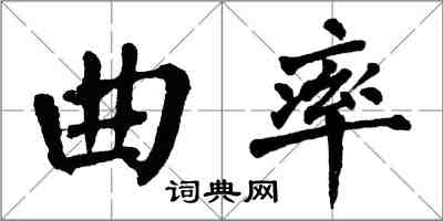 翁闿运曲率楷书怎么写