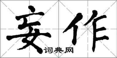 翁闿运妄作楷书怎么写