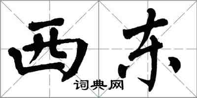 翁闿运西东楷书怎么写