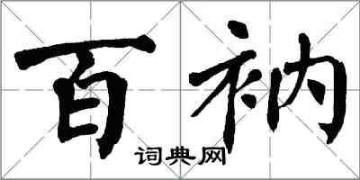 翁闿运百衲楷书怎么写