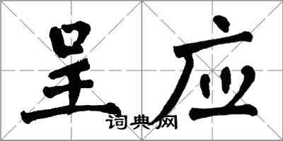 翁闿运呈应楷书怎么写