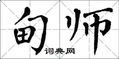 翁闿运甸师楷书怎么写