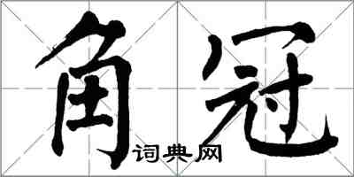 翁闿运角冠楷书怎么写