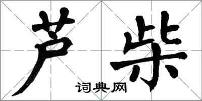 翁闿运芦柴楷书怎么写