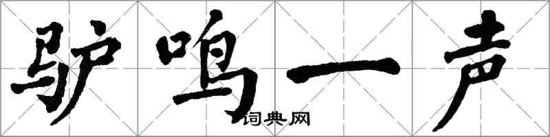 翁闿运驴鸣一声楷书怎么写
