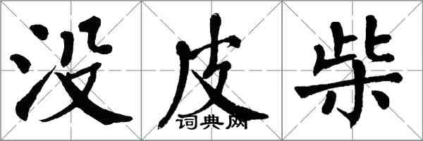 翁闿运没皮柴楷书怎么写