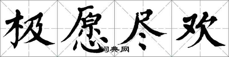 翁闿运极愿尽欢楷书怎么写