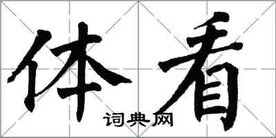 翁闿运体看楷书怎么写