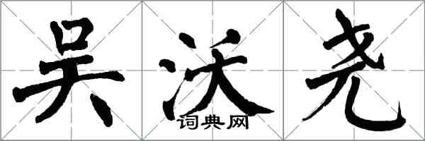 翁闿运吴沃尧楷书怎么写