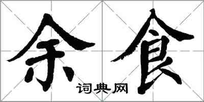 翁闿运余食楷书怎么写