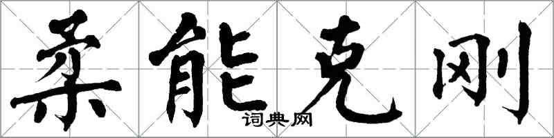 翁闿运柔能克刚楷书怎么写