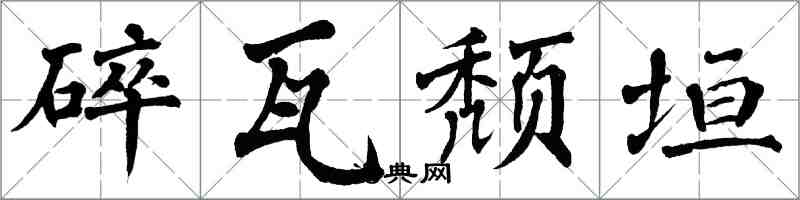 翁闿运碎瓦颓垣楷书怎么写