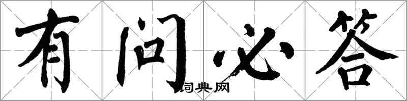 翁闿运有问必答楷书怎么写