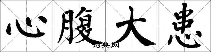 翁闿运心腹大患楷书怎么写