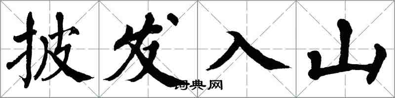 翁闿运披发入山楷书怎么写