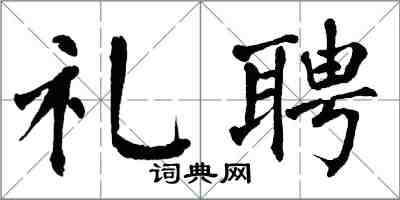 翁闿运礼聘楷书怎么写