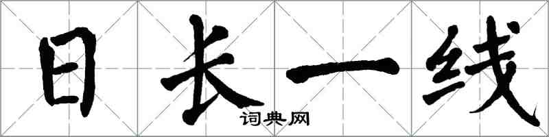 翁闿运日长一线楷书怎么写