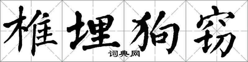 翁闿运椎埋狗窃楷书怎么写