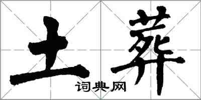 翁闿运土葬楷书怎么写