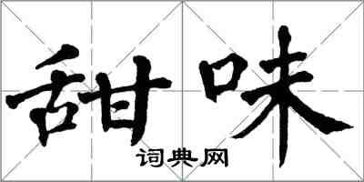 翁闿运甜味楷书怎么写