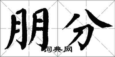 翁闿运朋分楷书怎么写