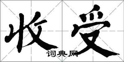 翁闿运收受楷书怎么写