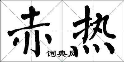 翁闿运赤热楷书怎么写